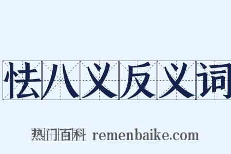 怯八义反义词是什么意思的图片